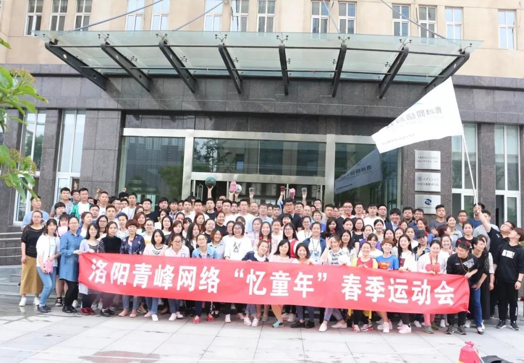 2018青峰網(wǎng)絡(luò)“憶童年”春季運動會精彩回顧！