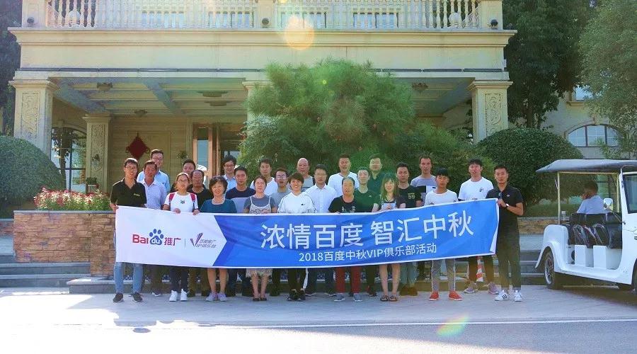 濃情百度 智匯中秋——2018百度中秋VIP俱樂部活動精彩回顧！