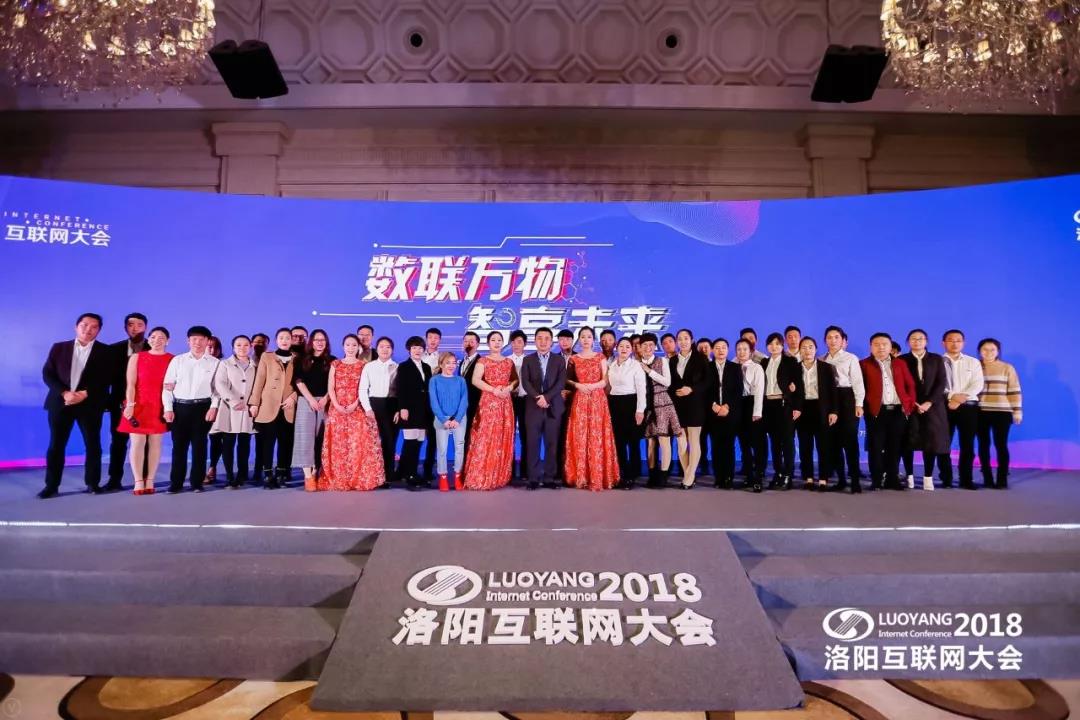 “數(shù)聯(lián)萬物 智享未來”2018中國（洛陽）第七屆互聯(lián)網(wǎng)大會(huì)圓滿成功！