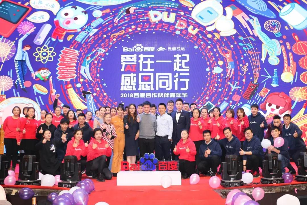 “愛在一起 · 感恩同行 ”2018百度合作伙伴嘉年華圓滿成功！