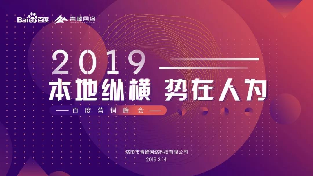 “本地縱橫 勢在人為” 2019百度營銷峰會圓滿成功！