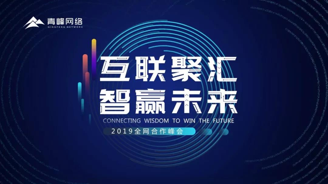 “互聯(lián)聚匯，智贏未來” 2019全網(wǎng)合作峰會圓滿成功！互聯(lián)網(wǎng)英豪大集結(jié)，召喚各路“英豪”圓滿落幕！