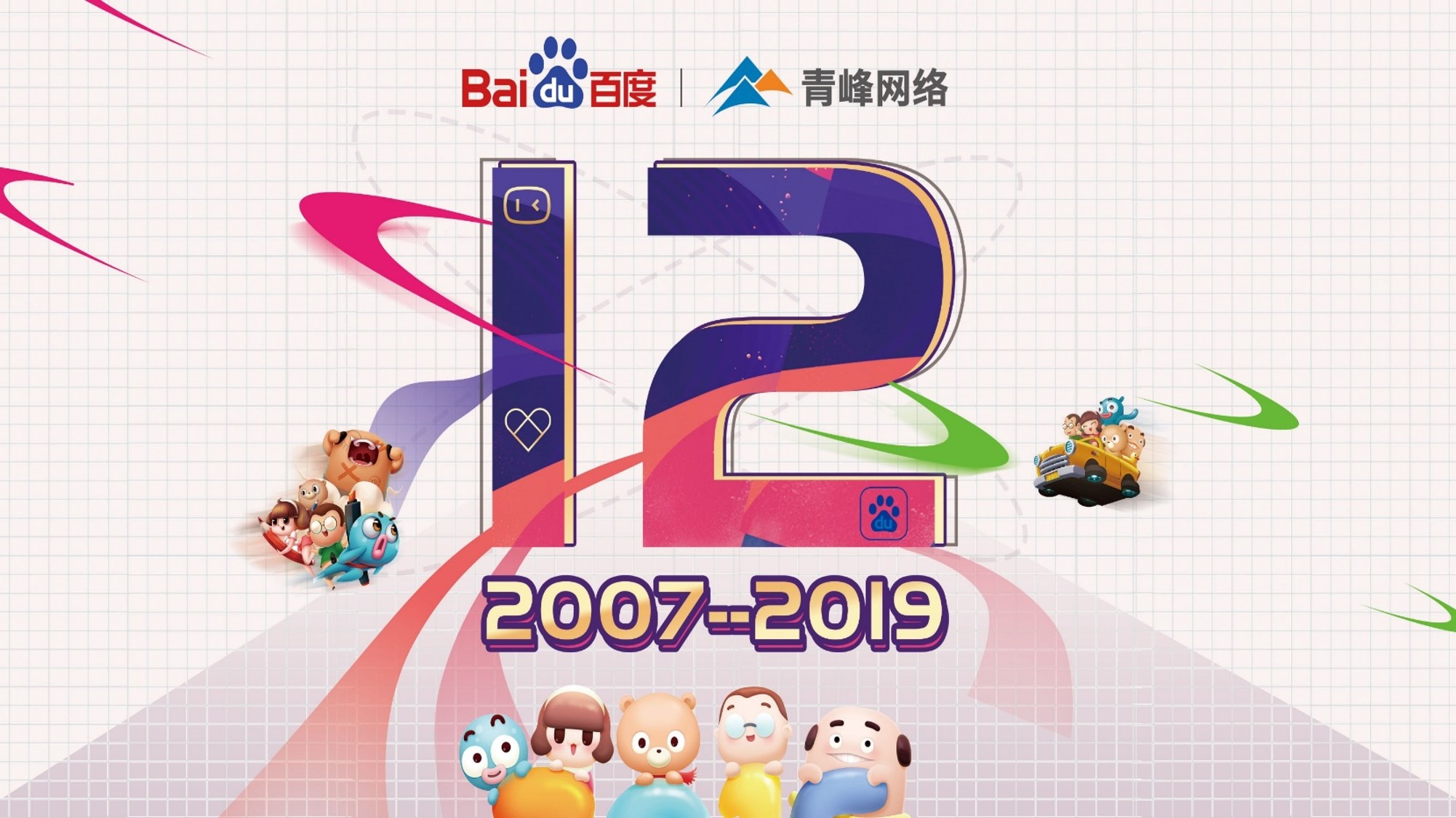 十二載奮進，同心鑄華章丨2019周年慶典