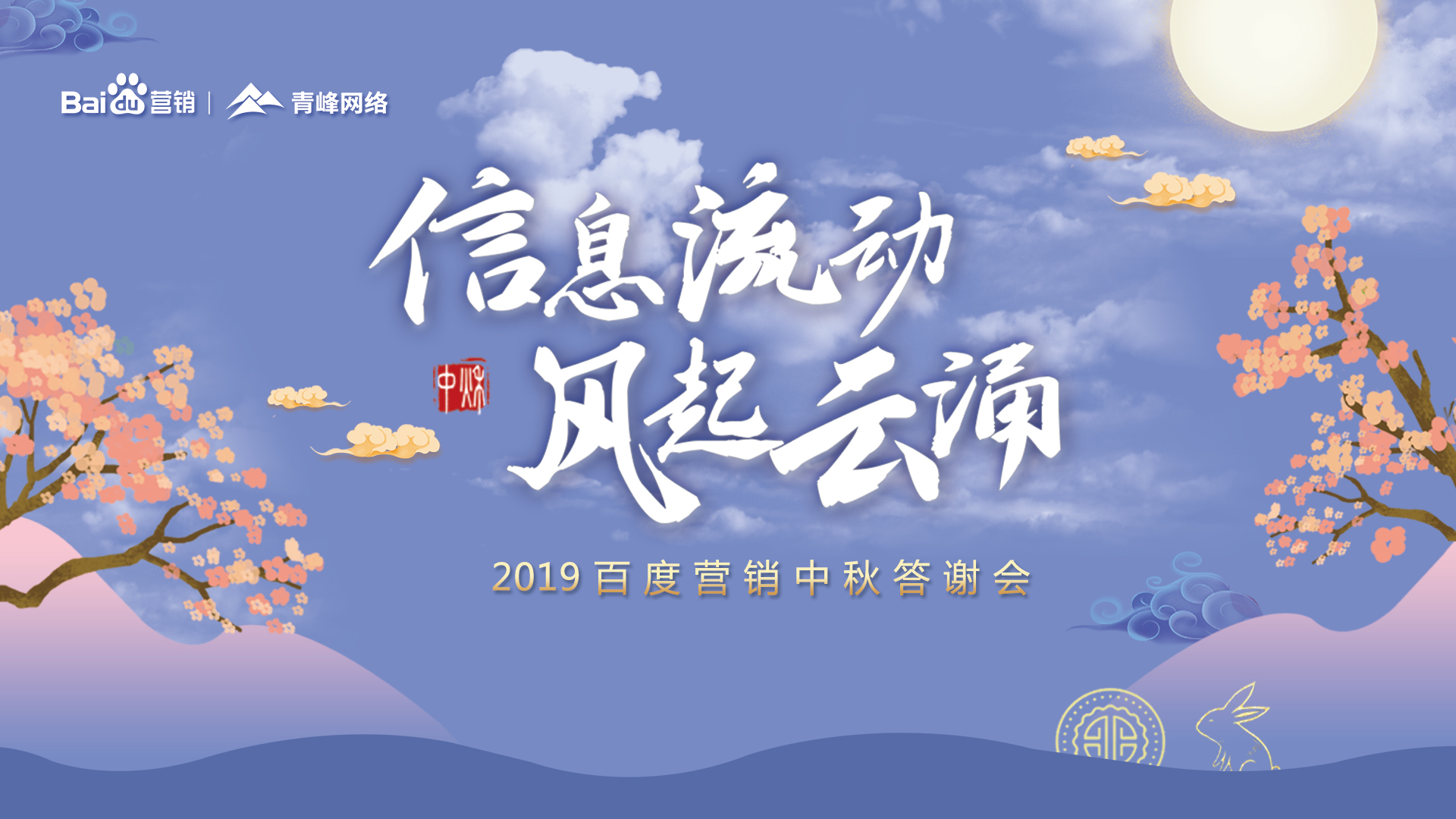 信息流動 風起云涌——2019百度營銷中秋答謝會圓滿成功！