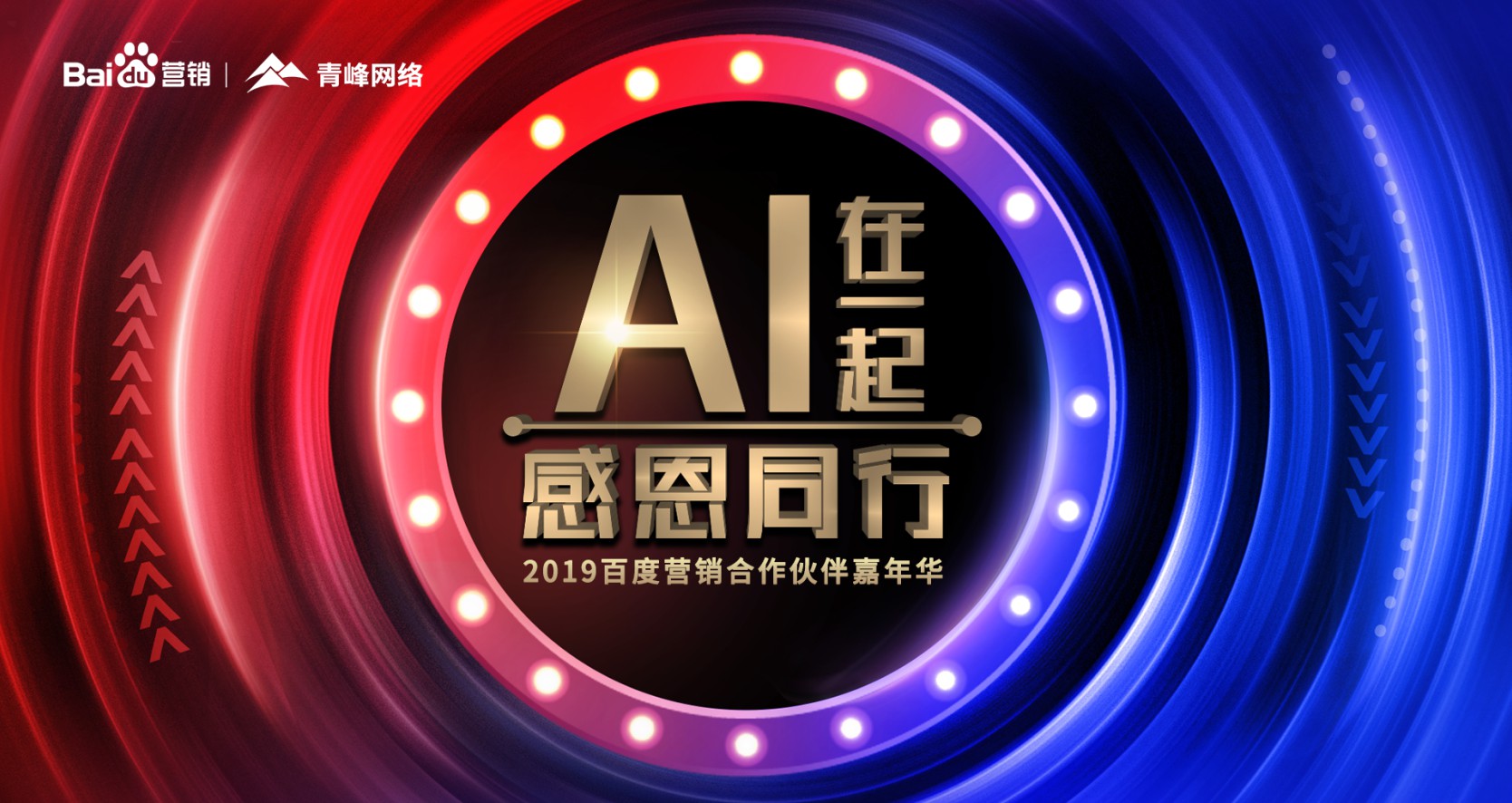 AI在一起 感恩同行丨2019百度營銷合作伙伴嘉年華圓滿成功！
