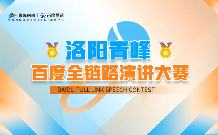 洛陽青峰百度全鏈路演講大賽暫告段落，冠軍究竟花落誰家？敬請期待！