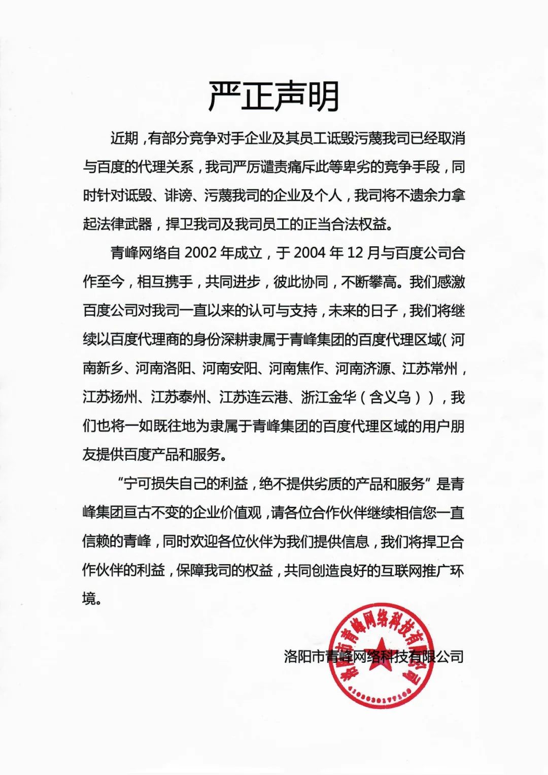 關(guān)于競(jìng)爭(zhēng)對(duì)手詆毀我司取消百度代理的嚴(yán)正聲明?。?！